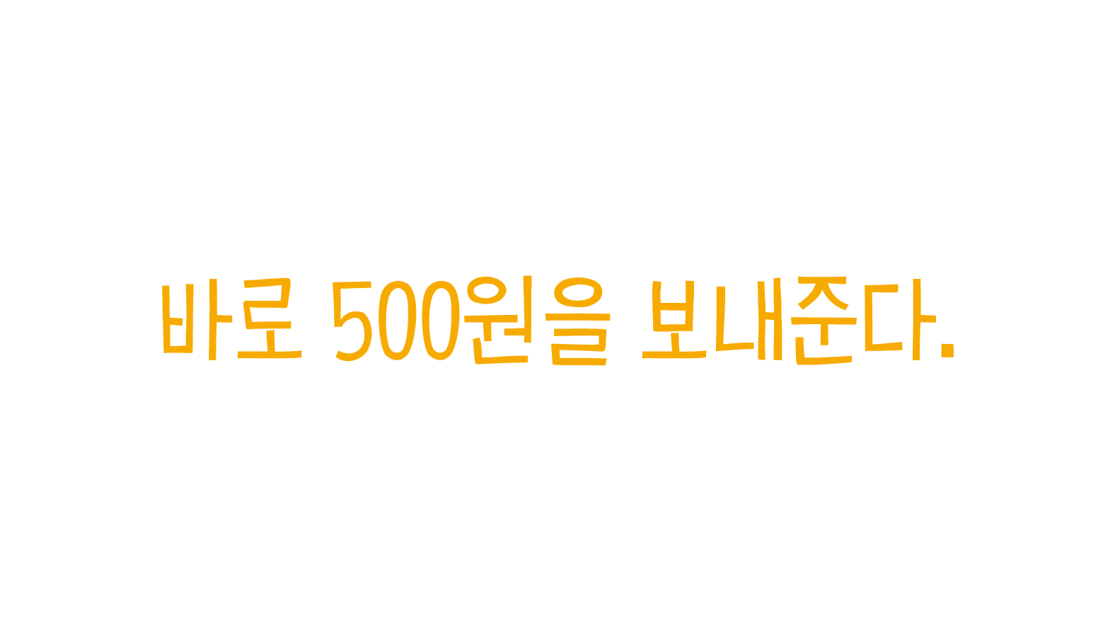 바로 500원을 보내준다.