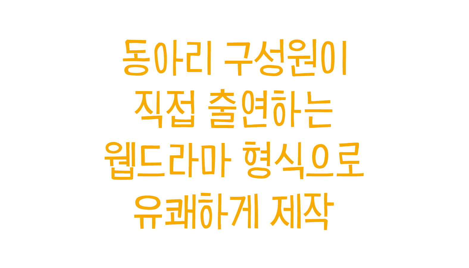 동아리 구성원이 직접 출연하는 웹드라마 형식으로 유쾌하게 제작