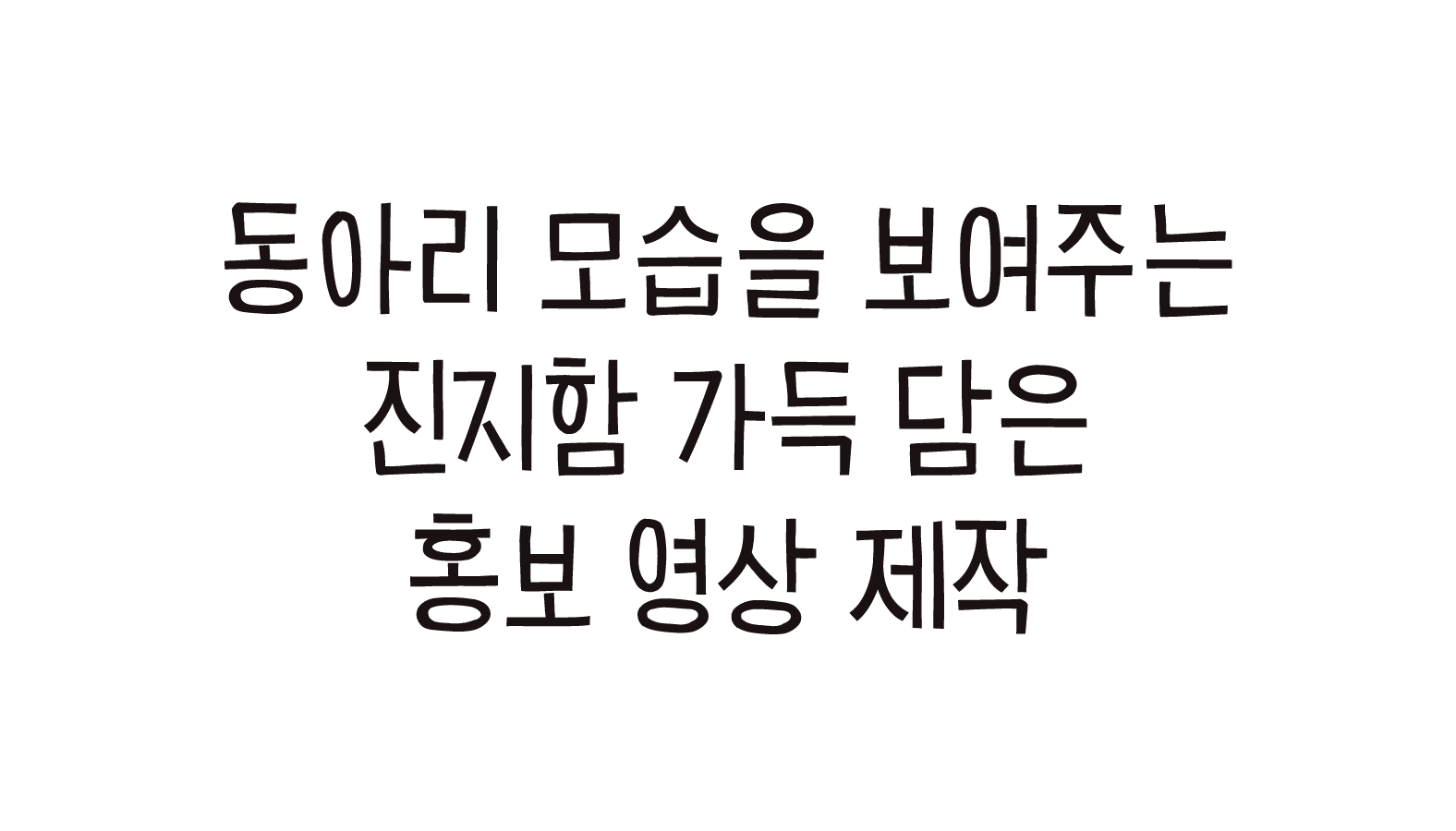 동아리 모습을 보여주는 진지함 가득 담은 홍보 영상 제작