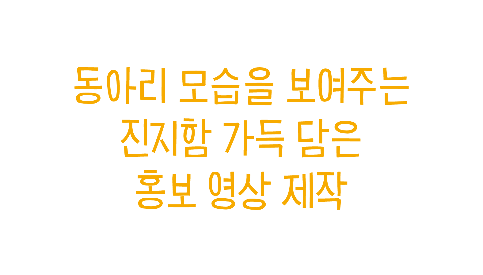 동아리 모습을 보여주는 진지함 가득 담은 홍보 영상 제작