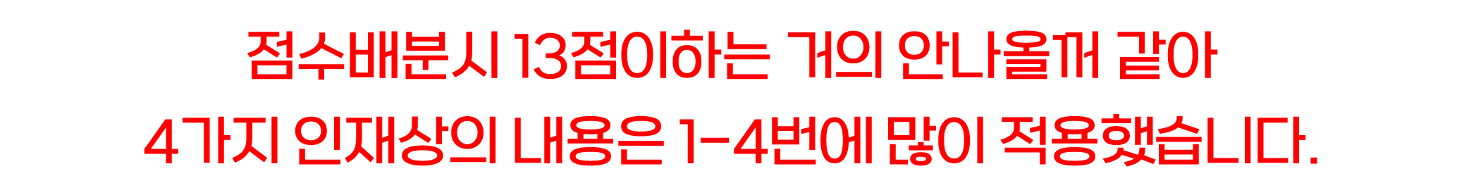 점수배분시 13점이하는 거의 안나올꺼 같아 4가지 인재상의 내용은 1 4번에 많이 적용했습니다.