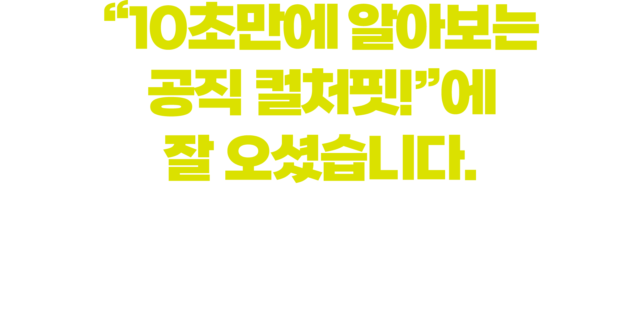“10초만에 알아보는 공직 컬처핏!”에 잘 오셨습니다.