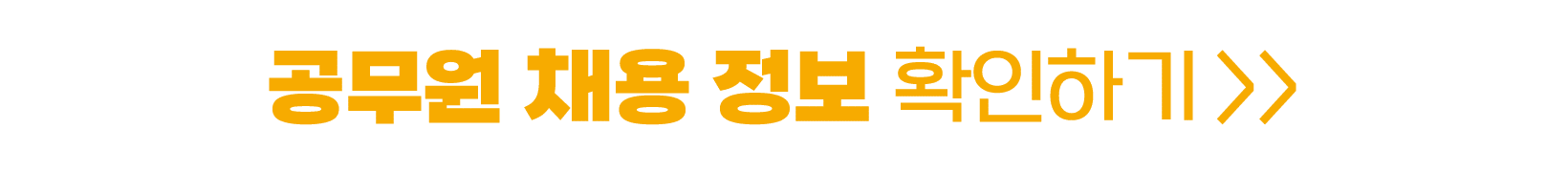 공무원 채용 정보 확인하기  