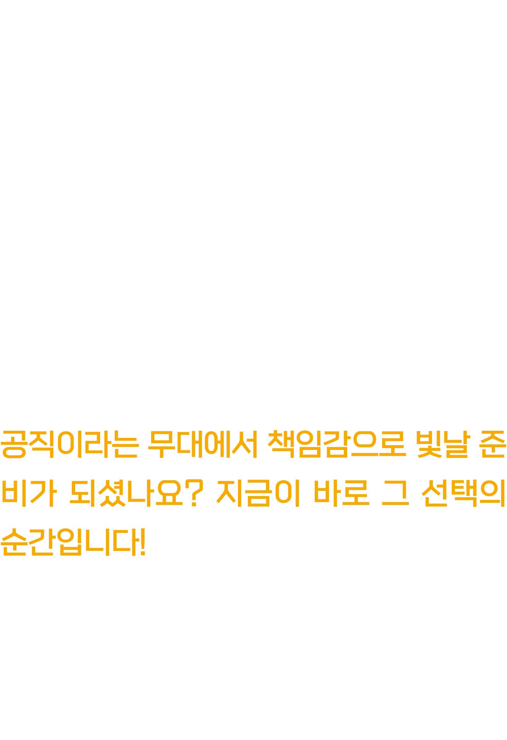 항상 최고의 퍼포먼스를 보여주는 당신! 작은 것도 놓치지 않는 책임감 넘치는 태도와 높은 윤리적 기준을 바탕으로 팀과 조직의 신뢰를 한 몸에 받고 있죠. 언제나 주어진 역할과 책임에 최선을 다하고, 변화와 혁신...