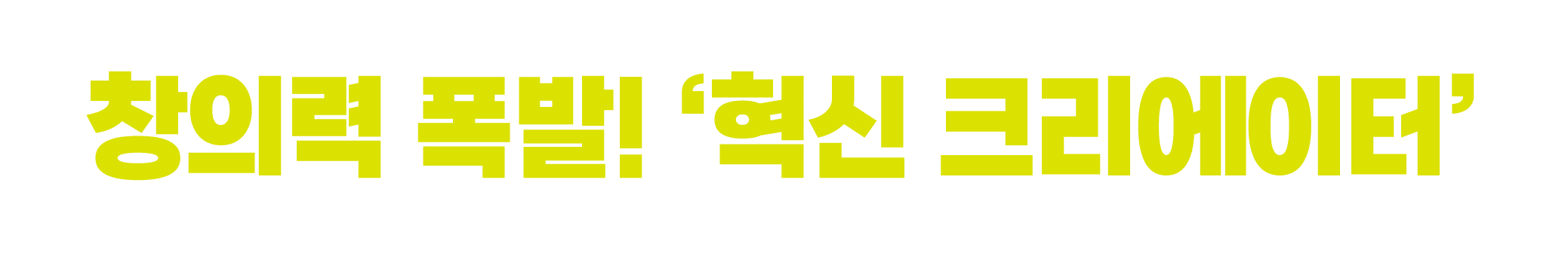 창의력 폭발! ‘혁신 크리에이터’