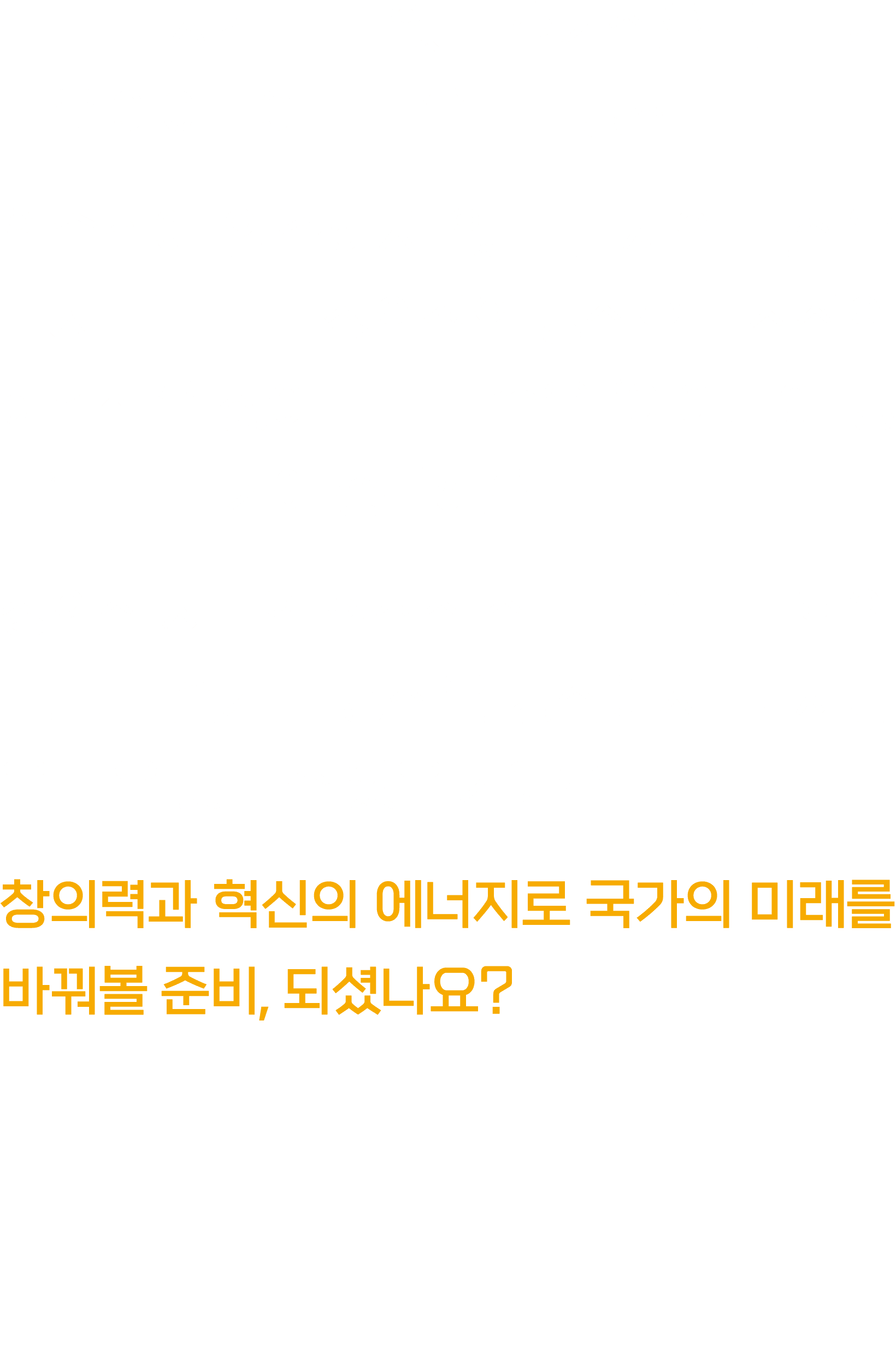 남다른 시각과 끝없는 호기심으로 늘 새로운 아이디어를 떠올리는 당신! 익숙함에 안주하지 않고 문제의 본질을 다시 바라보며 창의적인 방식으로 최선의 해결책을 찾아내는 모습은 ‘아이디어 뱅크’라 불리기에 충분해요....
