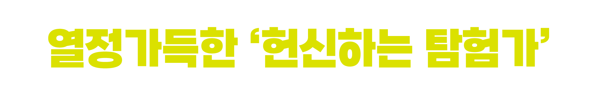 열정가득한 ‘헌신하는 탐험가’ 