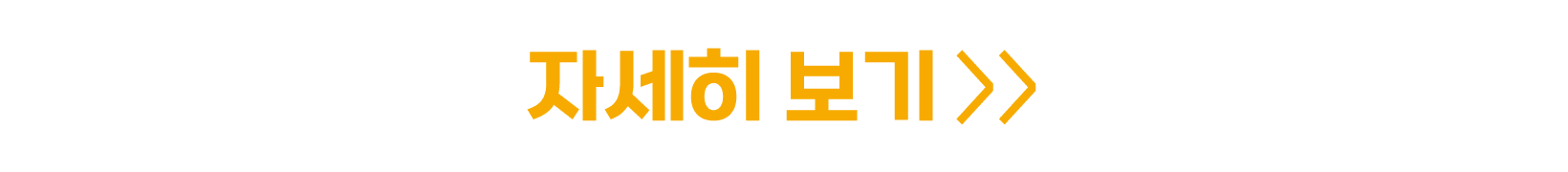 자세히 보기  