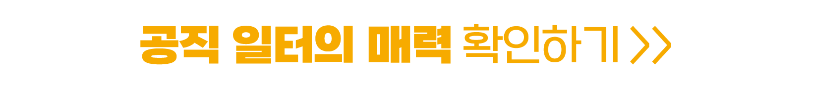 공직 일터의 매력 확인하기  