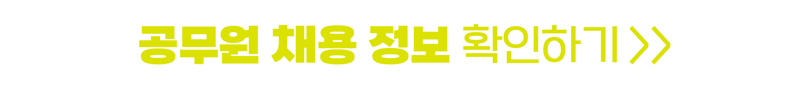 공무원 채용 정보 확인하기  