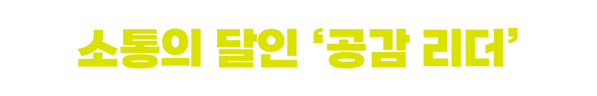 소통의 달인 ‘공감 리더’