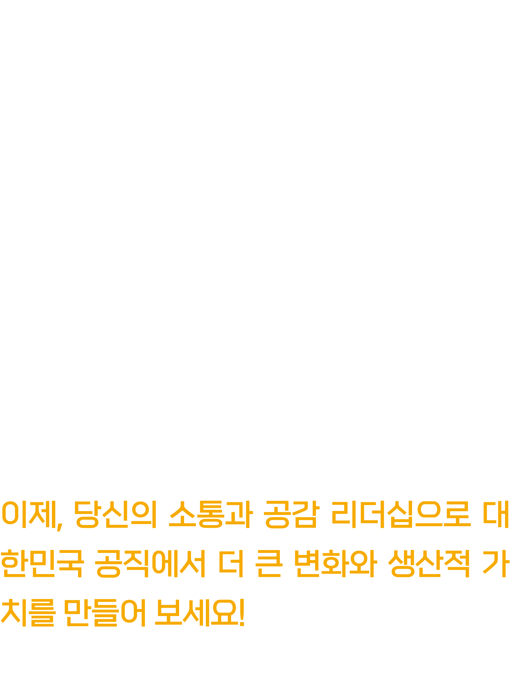 당신은 팀의 소통 엔진이자 분위기 메이커예요. 상대방을 먼저 배려하고, 유쾌한 에너지로 분위기를 따듯하게 만들죠. 주변 사람들과 자연스럽게 유대감을 쌓으며 팀워크와 협력을 이끄는 모습은 공직에서도 충분히 빛날 ...