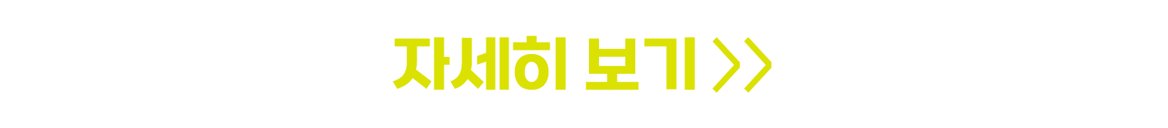 자세히 보기  